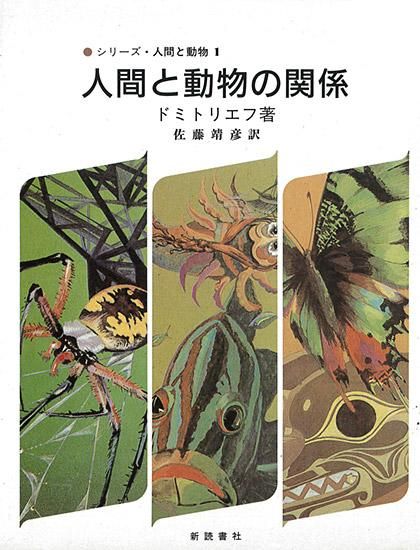 人間と動物の関係 シリーズ 人間と動物1 ユーリィ ドミトリエフ 著 佐藤靖彦 訳 新読書社の本 人間と動物の関係 シリーズ 人間と動物1 ユーリィ ドミトリエフ 著 佐藤靖彦 訳 新読書社の本