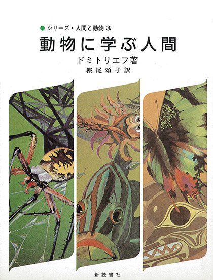 動物に学ぶ人間 シリーズ 人間と動物3 ユーリィ ドミトリエフ 著 樫尾頌子 新読書社の本