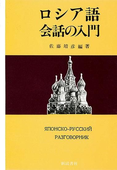 新ロシヤ語入門 NHKCDブック 新ロシア語入門 (CD BOOK) | 佐藤 純一 |本 | 通販