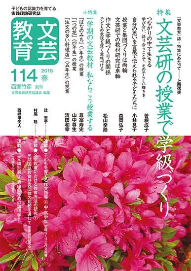 文芸教育114号(文芸教育研究協議会)｜新読書社の本