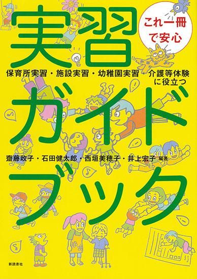 これ一冊で安心 実習ガイドブック 保育所実習 施設実習 幼稚園実習 介護等体験に役立つ 新読書社の本