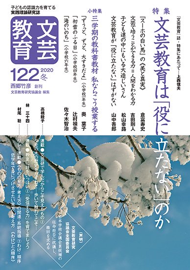 文芸教育122号（文芸教育研究協議会 編）｜新読書社の本