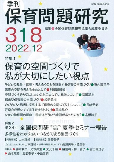 【中古】 季刊保育問題研究 ２１８号/新読書社/全国保育問題研究協議会編集委員会 季刊保育問題研究318号』|全国保育問題研究協議会編集委員会 編