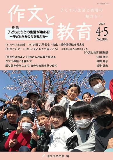 作文と教育2023年4・5月号（No.904）│日本作文の会 編│新読書