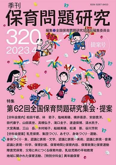 季刊保育問題研究｜新読書社の本