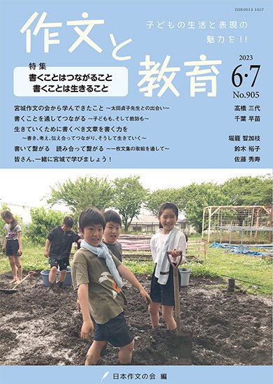 作文と教育2023年6・7月号（No.905）|日本作文の会 編|新読書社の本