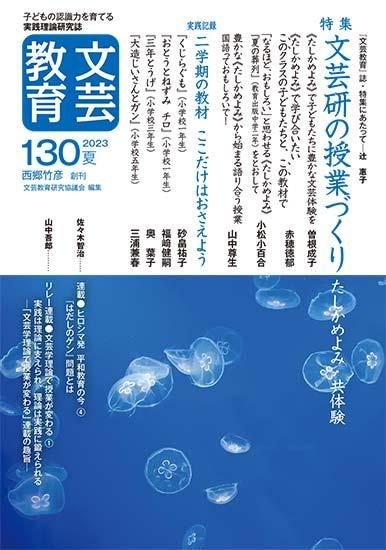 文芸教育130号｜文芸教育研究協議会 編｜新読書社の本