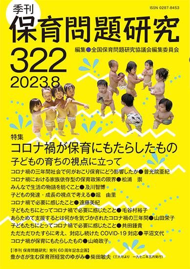 季刊保育問題研究325号 (2024.2) | 全国保育問題研究協議会編集