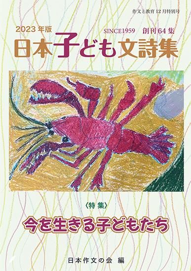 2023年版日本子ども文詩集 作文と教育12月特別号〈創刊64集