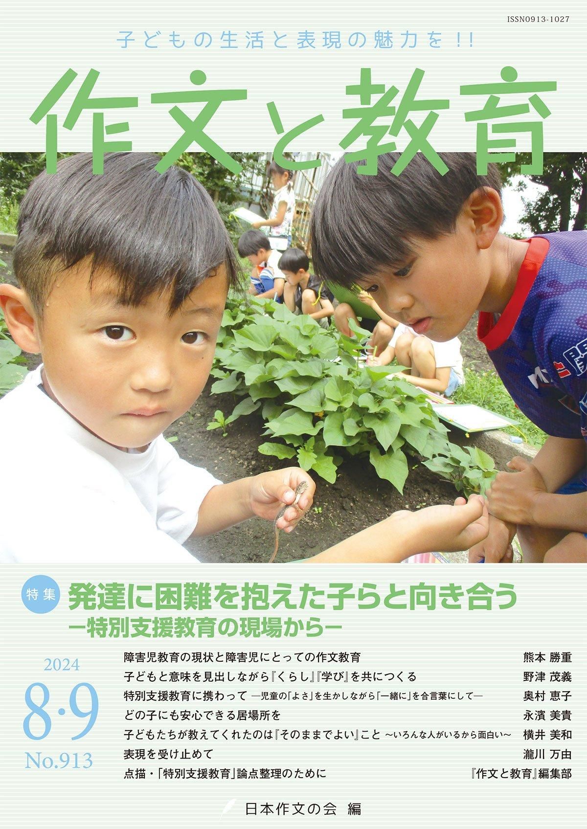 作文と教育2024年8・9月号（No.913）|日本作文の会 編|新読書社の本