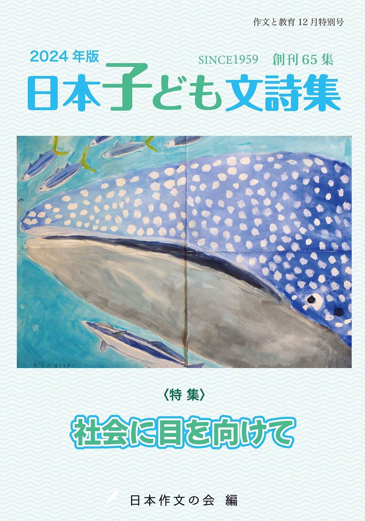 【2024最新】SNSで話題・人気の商品のおすすめアイテム 2023年版日本子ども文詩集 作文と教育12月特別号〈創刊64集 絵本+児童書