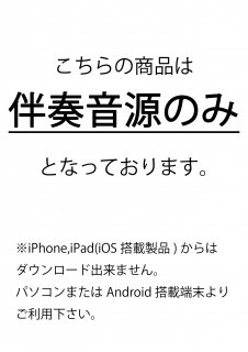 <img class='new_mark_img1' src='https://img.shop-pro.jp/img/new/icons1.gif' style='border:none;display:inline;margin:0px;padding:0px;width:auto;' />いつかのメリークリスマス【伴奏音源】
