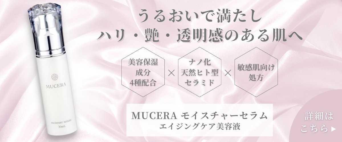 ナノ化天然ヒト型セラミド配合のスキンケア化粧品ブランド「MUCERA