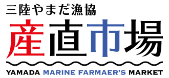 三陸やまだ漁協 産直市場