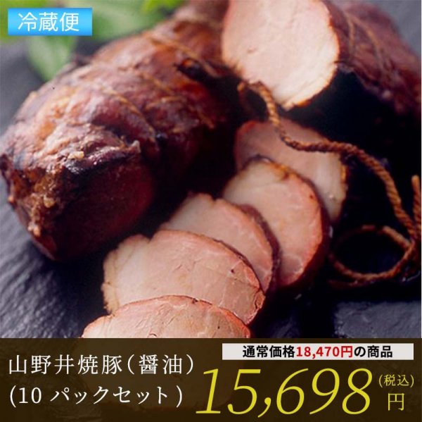 山野井焼豚（醤油）(10パックセット)