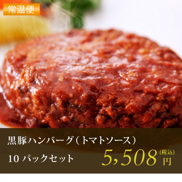 黒豚ハンバーグ（トマトソース）10Pセット