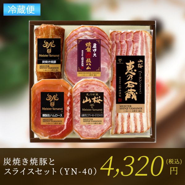 炭焼き焼豚とスライスセット（YN-40）