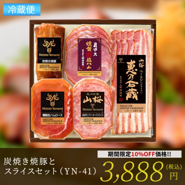 【期間限定割引】炭焼き焼豚とスライスセット（YN-41）