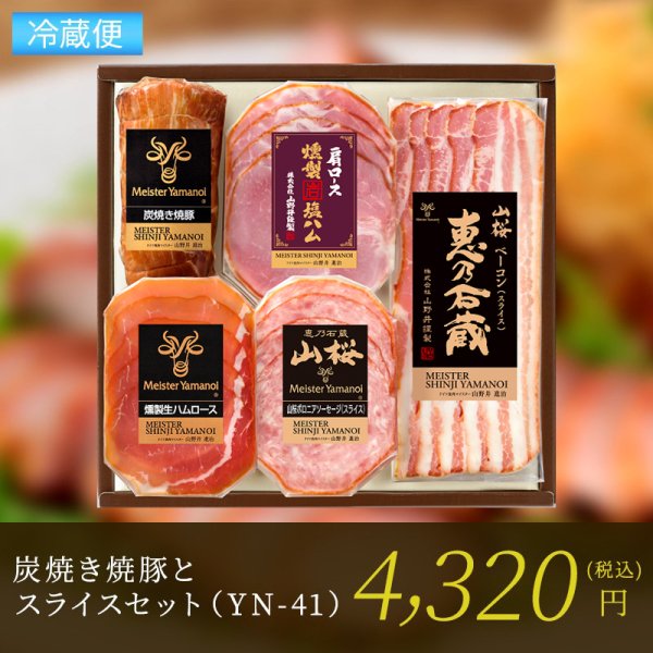 【期間限定/全国送料無料】炭焼き焼豚とスライスセット（YN-41）