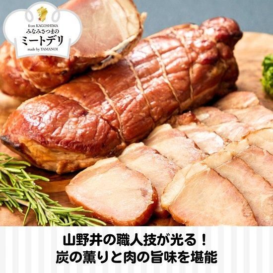 やきぶた 炭で焼いた焼豚（M-14） みなみさつまのミートデリ