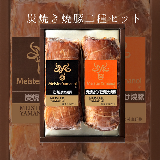 炭焼き焼豚二種セット （YT-39）