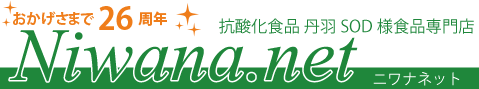 ニワナ直販ショップ｜ニワカンパニー社 丹羽SOD様食品 Niwana 正規販売代理店