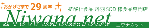 ニワナ直販ショップ｜ニワカンパニー社 丹羽SOD様食品 Niwana 正規販売代理店