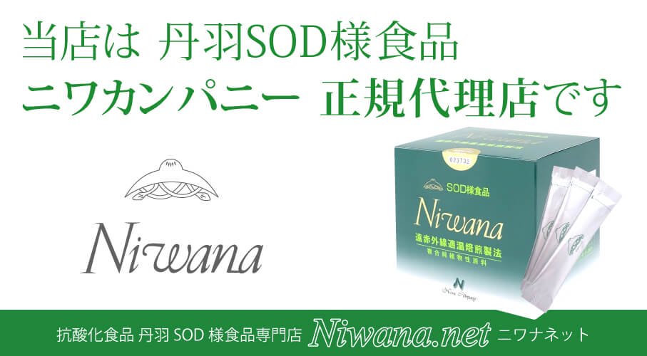 ニワナ直販ショップ｜ニワカンパニー社 丹羽SOD様食品 Niwana 正規販売