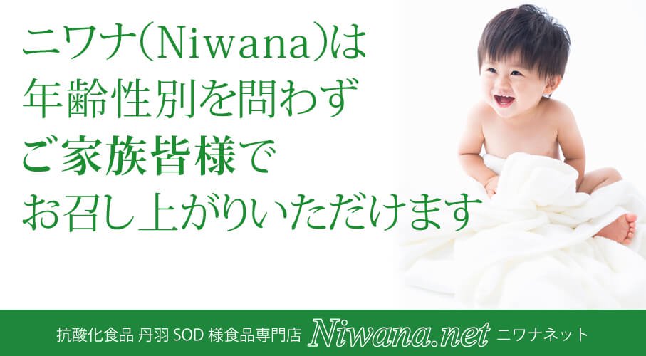 ニワナ直販ショップ｜ニワカンパニー社 丹羽SOD様食品 Niwana 正規販売 