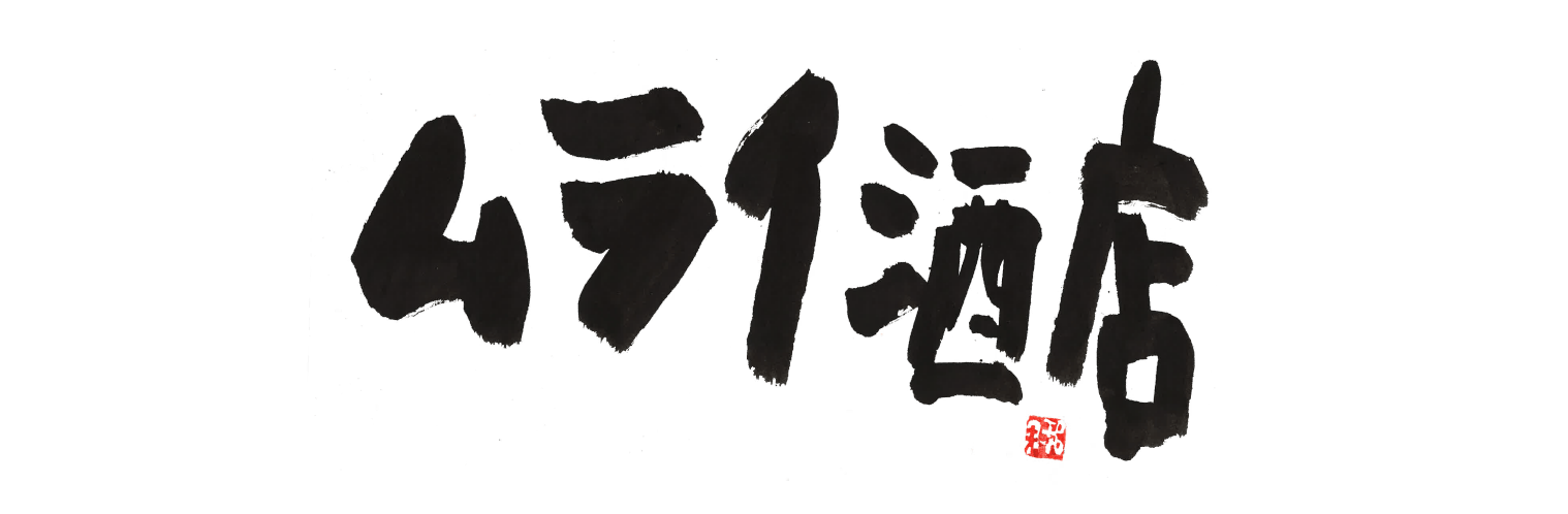 ムライ酒店