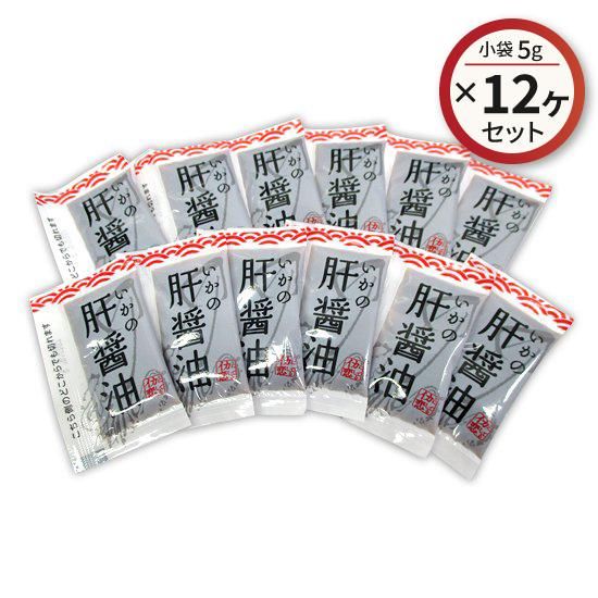 いかの肝醤油 小袋 5g 12ケ 飛鳥フーズ オンラインショップ