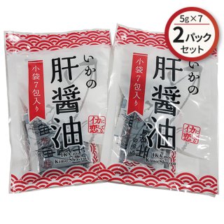 【送料無料】いかの肝醤油	(5g×7)　【お試し2パックセット】