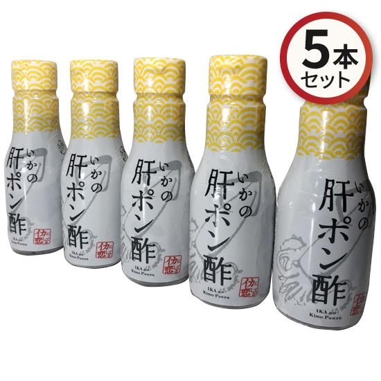 いかの肝ポン酢 鮮度保持ボトル0ml 5本セット 飛鳥フーズ オンラインショップ