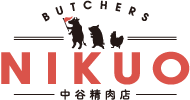 NIKUO 中谷精肉店