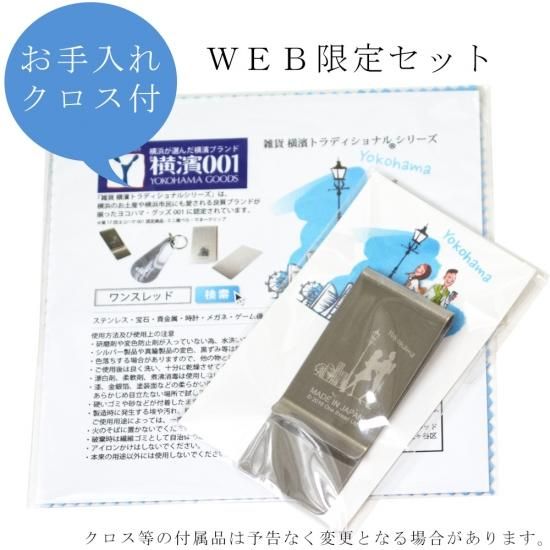 マネークリップ 横濱トラディショナル 日本製 One thread ワイド