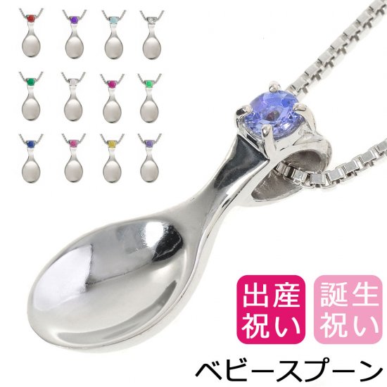 銀のスプーン ネックレス ベビースプーン 誕生石 シルバー925 チェーン ペンダント 日本製 銀製品