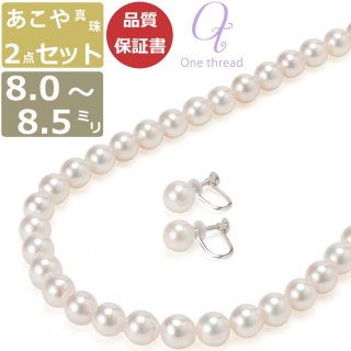 真珠 ネックレス パール ネックレス セット あこや 8ミリ-8.5ミリ珠 長さ 42cm イヤリング or ピアス 2点セット 日本製 8-8.5mm珠