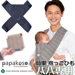 限定モデル グレンチェック papakoso パパコソ パパ専用 クロス式 簡易抱っこひも papa-dakko パパダッコ 日本製 S M L XL