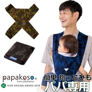 限定モデル カモフラージュ 迷彩 papakoso パパコソ パパ専用 クロス式 簡易抱っこひも papa-dakko パパダッコ 日本製 S M L XL