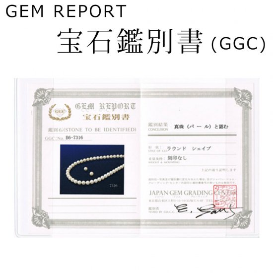 真珠製品用 宝石鑑別書 ジェムレポート Gem Report