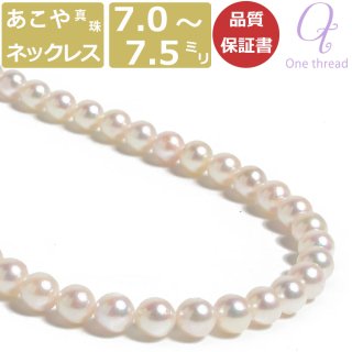 真珠 ネックレス パール ネックレス あこや真珠 7ミリ-7.5ミリ珠 長さ 42cm 日本製 7-7.5mm珠