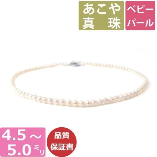 真珠 ネックレス パール ネックレス あこや真珠 4.5ミリ-5ミリ珠 真珠 ネックレス パール ネックレス あこや真珠 4.5ミリ-5ミリ珠