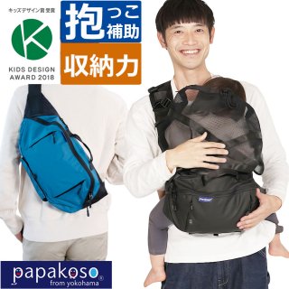 だっこモデル＋ - papakoso(パパコソ) OFFICIAL WEB SHOP