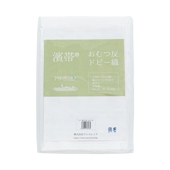 無蛍光 布おむつ反 20M ドビー織 さらし 濱帯 papakoso指定 晒し