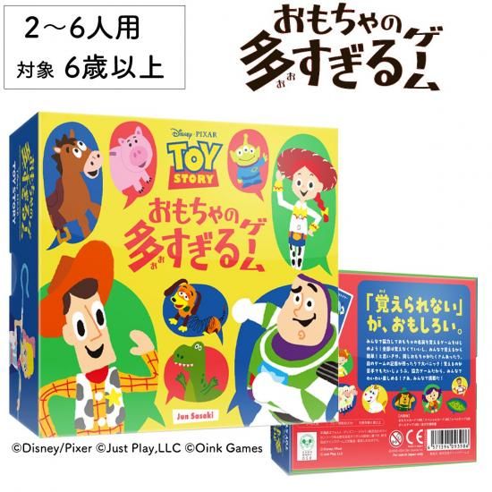 おもちゃの多すぎるゲーム | トイ・ストーリー - papakoso(パパコソ