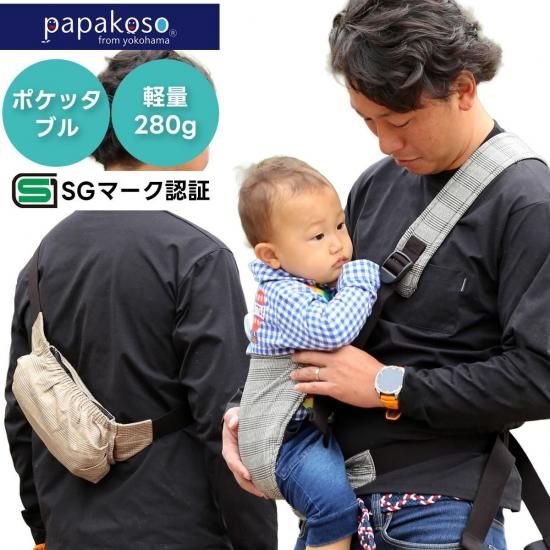 本日限定値下 パパコソ papakoso 抱っこ紐 papakoso 抱っこ紐 コンパクト グレン チェック パパコソ パパ用