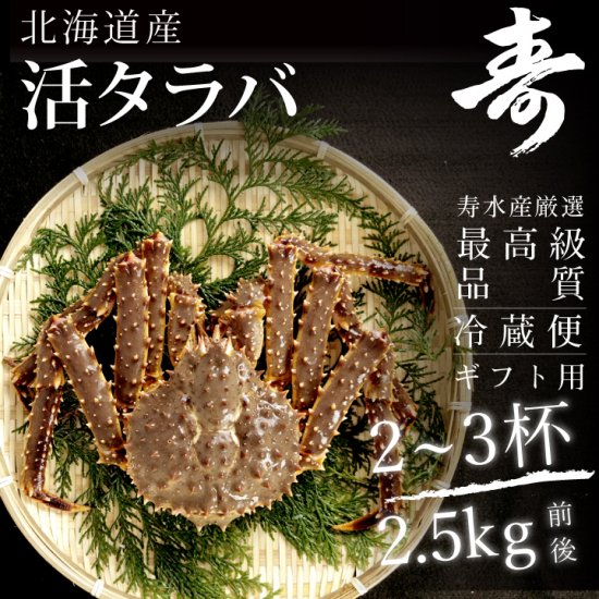 生タラバガニ 活 タラバ蟹 姿 北海道産 2 5kgセット 2 3杯 詰め合わせ 数量限定