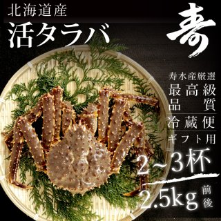 活 タラバガニ 生タラバ蟹 姿 北海道産 2.5kgセット 2〜3杯 詰め合わせ お取り寄せ 数量限定  焼きガニ カニ鍋 かにしゃぶ