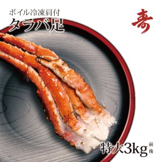 タラバガニ 脚 送料無料 3kg 冷凍 肩付 たらば蟹 寿司 丼