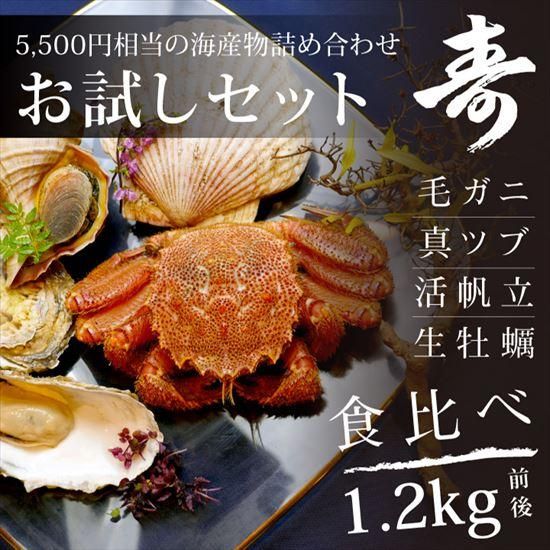 オススメ 海産物 お試しセット 訳あり毛ガニ1尾 ホタテ1枚 つぶ1個 牡蠣2個 冷蔵 極上海産物を食べ比べ 毛ガニの寿水産 オススメ 海産物 お試しセット 訳あり毛ガニ1尾 ホタテ1枚 つぶ1個 牡蠣2個 冷蔵 極上海産物を食べ比べ 毛ガニの寿水産